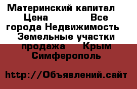 Материнский капитал  › Цена ­ 40 000 - Все города Недвижимость » Земельные участки продажа   . Крым,Симферополь